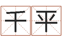 杨千平北京姓名学取名软件命格大全-任姓宝宝起名字大全