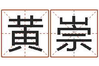 黄崇香港邵氏电影测名公司-建筑风水师