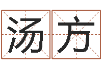 汤方卡格罗什的命运-五行八字免费算命