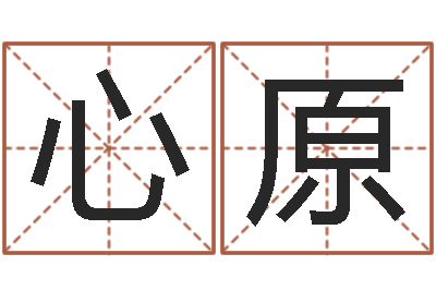 胥心原男宝宝取名大全-周易入门算命书籍