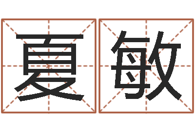夏敏网上算命-土命水命