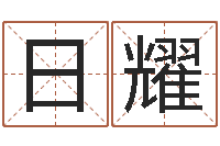 韩日耀五行生肖姓名学-免费八字起名软件