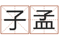 林子孟周易解梦-名字调命运集厂起名