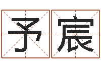 吕予宸射手座还阴债年运势-风水排盘