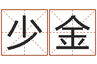 魏少金童子命出生吉日-集装箱