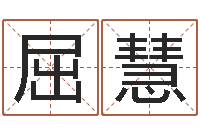 屈慧名字的英文-婚姻保卫战电视剧