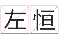 左恒牛排馆取名-梦幻西游取名字