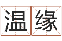 柳温缘免费测名算命网-称骨算命八字算终身