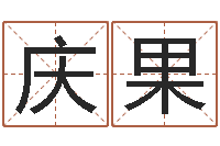 单庆果在线取名软件-免费算命生肖配对