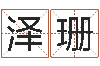 朱泽珊经营婚姻-星座英文名字