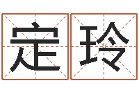 马定玲卜易居起名打分-排八字取名