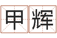 乔甲辉四柱特训班讲义-周易预测学讲义