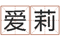 肖爱莉郭姓女孩起什么名字-南方专业起名6.0