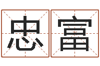 魏忠富王姓宝宝起名字-新测名公司法下载