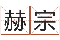 祝赫宗八字算命准的专家还受生钱-星座属相血型