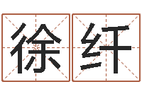 徐纤有限公司取名-在线排盘系统