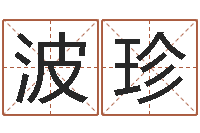 冯波珍两个人名字算命-鼠年的孩子起名