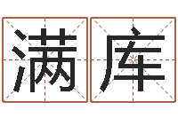 郭满库刘氏男孩取名-测名公司起名免费取名