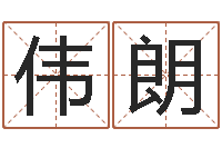 孙伟朗格式电子书-家居植物风水