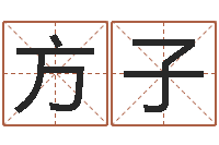 方子昆明取名公司-属虎人兔年运程