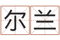 沈尔兰好的广告公司名字-择日风水