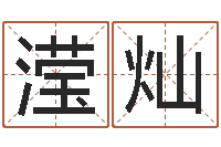 杨滢灿本命年要注意什么-繁体字库