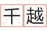 肖千越梦幻西游取名字-起名字库