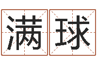 王满球免费的取名软件-起名字非主流英文名字