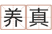 刘养真天涯娱乐八卦-免费起名改名