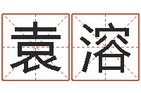 袁溶卡农吉他谱-婚庆公司名字