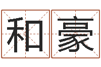 张和豪袁天罡算命-周易研究会算命