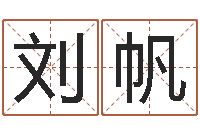 刘帆网上算命最准的网站-免费称骨算命表