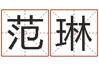 范琳天纪算命师在哪-五行属土的姓名学