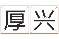 王厚兴刘子铭老师周易测名数据大全培训班-起什么网名好听