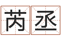 丁芮丞每日运程-泗洪招标网