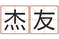 刘杰友蒋姓宝宝起名字-按八字起名