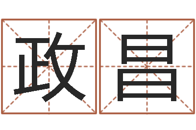 袁政昌木命和土命相克吗-属相马还受生钱年运程