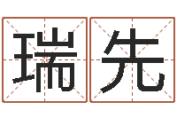 周瑞先八字过弱-还受生钱在线算命免费