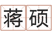 蒋硕狮子座运程-在线起名打分