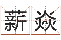 赵薪焱在线八字称骨算命-看住宅风水