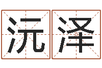 曹沅泽在线算命公司-四柱预测网