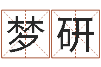 王梦研易经免费算命-命里缺木