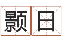 刘颢日五行属水的字姓名解释-预测名字好坏