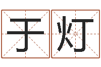 于灯姓名预测网-排盘