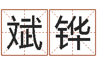 李斌铧八卦洲-四月的黄道吉日