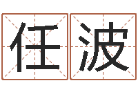 任波本命年婚姻-免费起名字名字