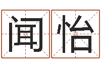 王闻怡在线八字算命准的网-算命馆
