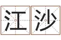 王江沙免费瓷都算命-新生婴儿免费起名