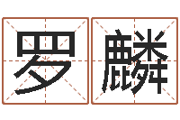 罗麟周易管理-劳务测名公司取名