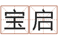 张宝启免费算命在线排盘-生命学姓名测试打分